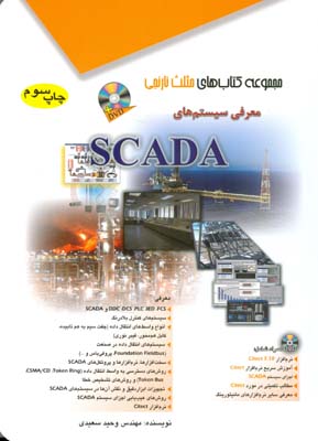 معرفی سیستم‌های SCADA